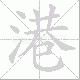 港笔顺
