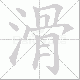 滑笔顺