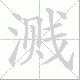 溅笔顺