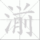 湔笔顺