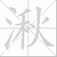 湫笔顺