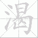 渴笔顺