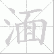 湎笔顺