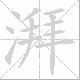 湃笔顺
