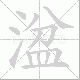湓笔顺