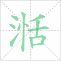 湉笔顺