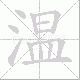 温笔顺