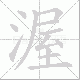 渥笔顺