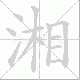 湘笔顺