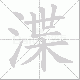 渫笔顺