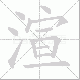 渲笔顺