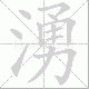 湧笔顺