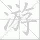 游笔顺