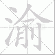 渝笔顺