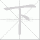 下笔顺