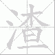 渣笔顺