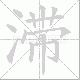 滞笔顺