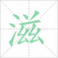 滋笔顺