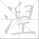 湼笔顺