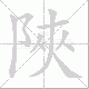 陜笔顺