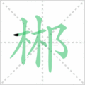 郴笔顺