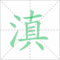 滇笔顺