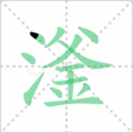滏笔顺