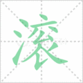 滚笔顺