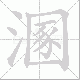 溷笔顺
