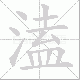 溘笔顺