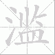 滥笔顺