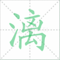 漓笔顺