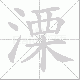 溧笔顺