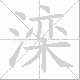 滦笔顺