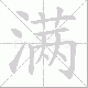 满笔顺