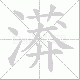 漭笔顺