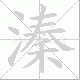 溱笔顺