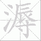 溽笔顺