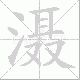 滠笔顺