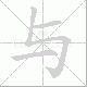 与笔顺