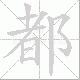 都笔顺