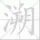 溯笔顺