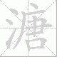 溏笔顺