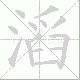 滔笔顺