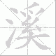 溪笔顺