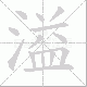 溢笔顺