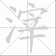 滓笔顺