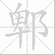 郫笔顺