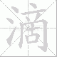 滴笔顺