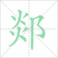 郯笔顺